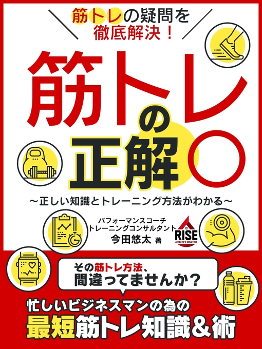 今田悠太作の筋トレの疑問を徹底解決!筋トレの正解○ ~正しい知識とトレーニング方法がわかる~の作品詳細 - 貸出可能